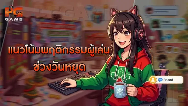 แนวโน้มพฤติกรรมผู้เล่น ช่วงวันหยุด