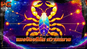 แมงป่องสีส้ม ความหมาย