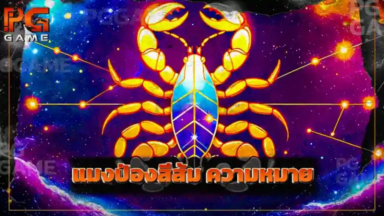 แมงป่องสีส้ม ความหมาย