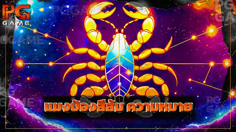 แมงป่องสีส้ม ความหมาย